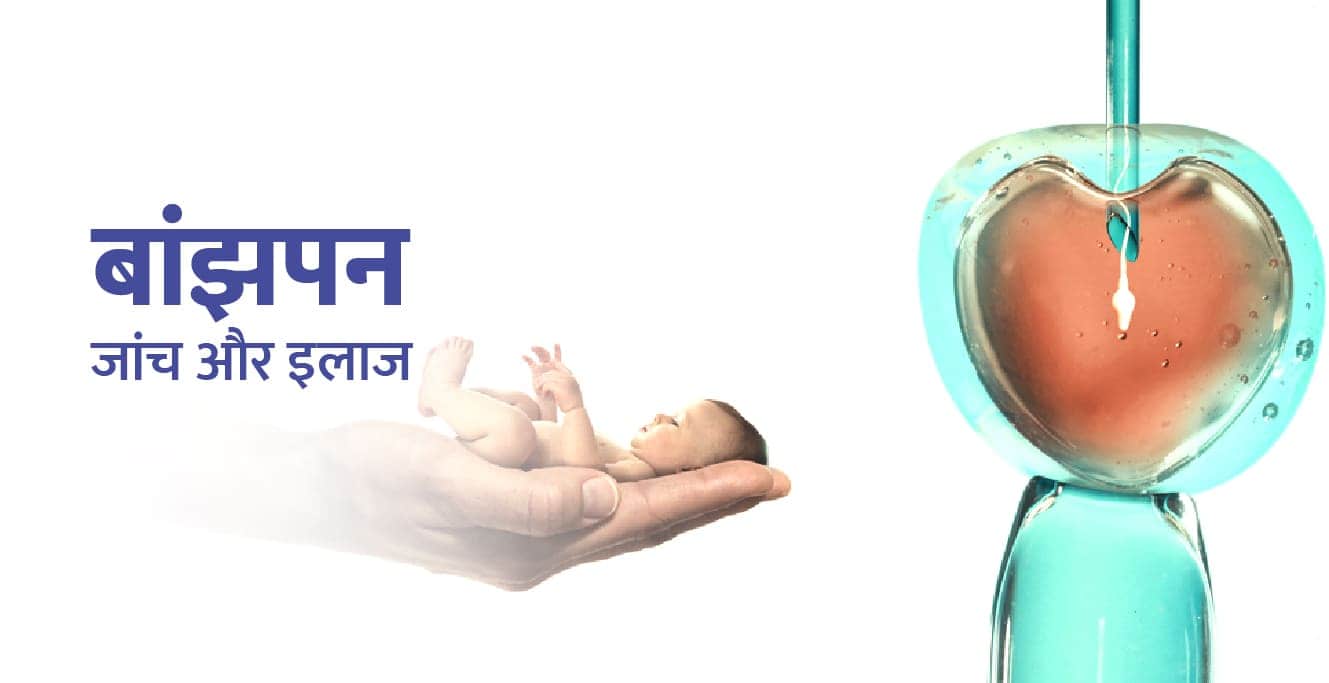 Infertility Treatment in Hindi &#8211; बांझपन का जांच और इलाज