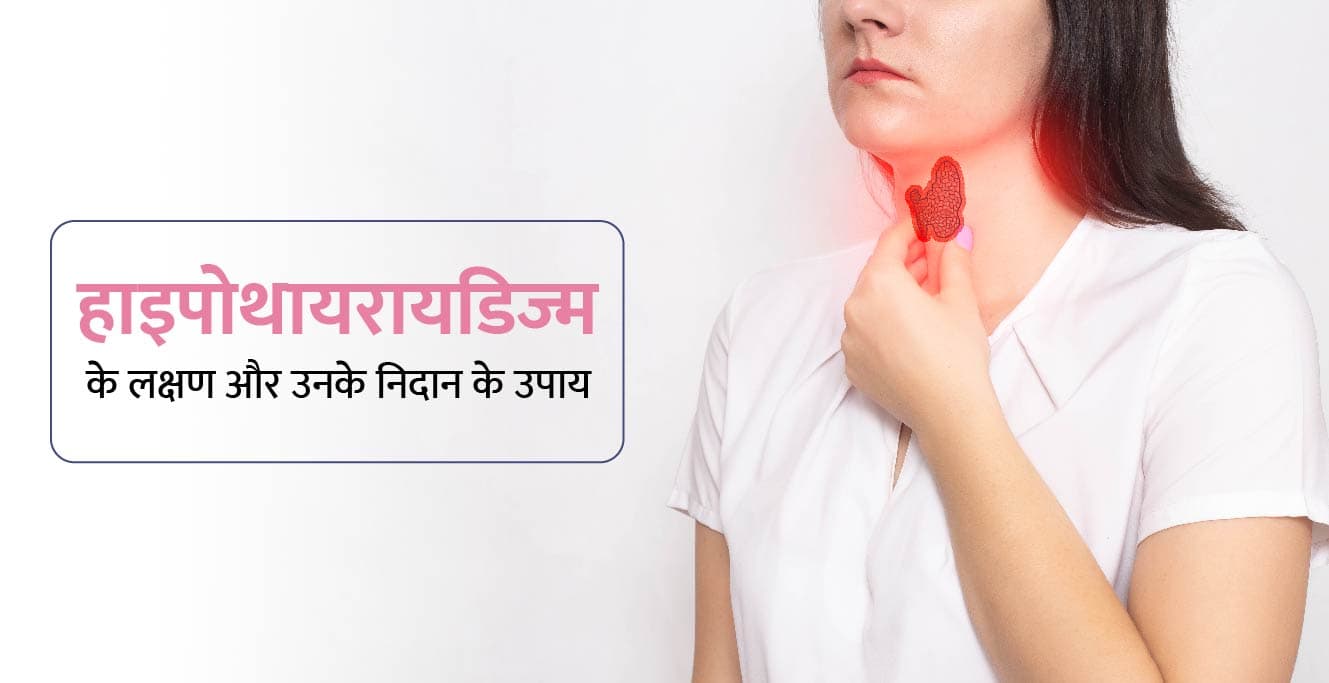 हाइपोथायरायडिज्म (अंडरएक्टिव थायरॉइड) का कारण, लक्षण और इलाज